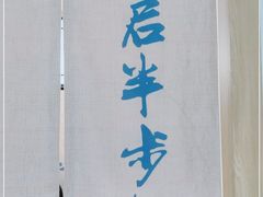-先启半步颠小酒馆(虹桥龙湖天街店)