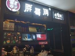 门面-胖哥俩肉蟹煲(爱琴海购物公园店)