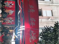 -晓靖轩烧烤(沙河风情店)