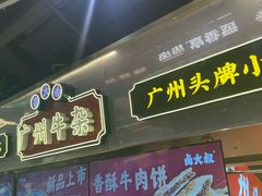 -卤大叔·广州牛杂(壹方城店)