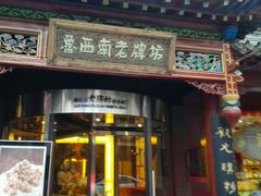 android_upload_pic-老牌坊•鲁菜名店•地道济南菜(大观园商埠店)