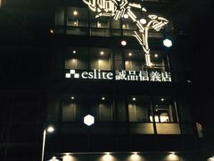 -诚品(信义店)
