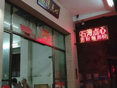 门面-石湾点心