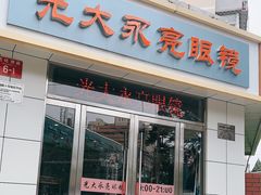-光大永亮眼镜(三四条社区店)