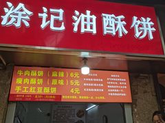 -涂记油酥饼(江汉三路店)