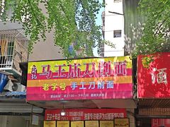-马王庙刀削面馆(四川省交通学院宿舍店)