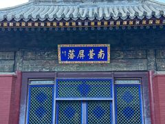 -五台山风景名胜区-罗睺寺
