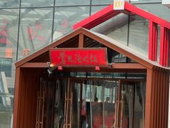 -莺花渡火锅City Green(万象城店)