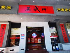 -蒸武门·广式茶点(江南店)