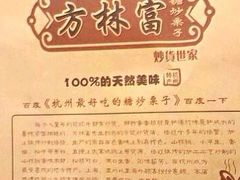 iphone_upload_pic-方林富炒货店(西溪路78号本人店)