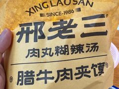 -邢老三(太白南路店)