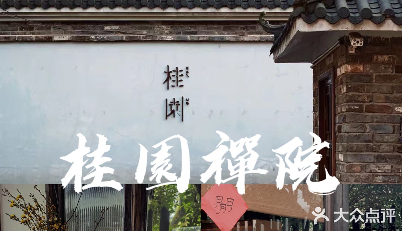 私藏99 长沙新晋大隐隐于市高端湘菜餐厅 桂园禅院 - 大众点评吃喝