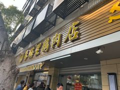 -春梅里卤鹅馆·47年老字号(中山路店)