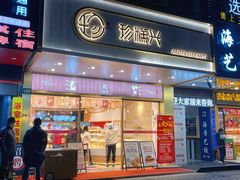 门面-珍糕兴(三林店)