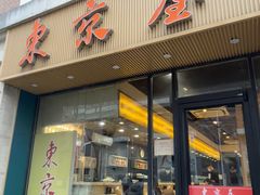 -东京屋(武定路店)