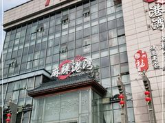 门面-麻辣港湾(京津公路店)
