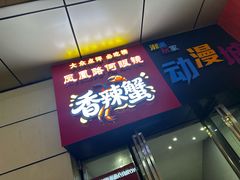 -凤凰路何眼镜香辣蟹(花果园店)