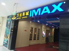 -万达影城(锦华万达广场IMAX店)