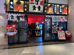 -二丁目食堂(铁西星摩尔店)