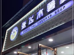 门面-张飞木薯羹(金鱼巷店)