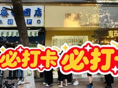 门面-芳婆糕团店(王府大街店)