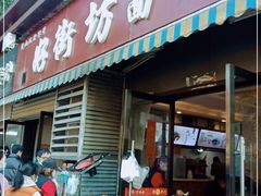 门面-好街坊面馆(菁华园店)