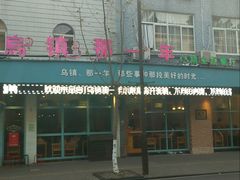 门面-乌镇那一年小院主题餐厅(甘泉西路店)