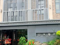 -山水雅居·江南雅宴(运河公园店)