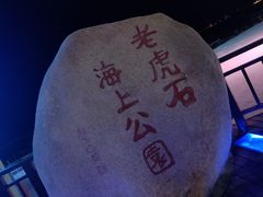 -老虎石海上公园