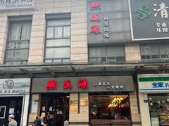 -熙盛源(滨湖万达店)