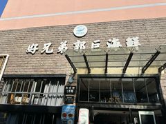 -好兄弟郭巨海鲜(天一阁店)