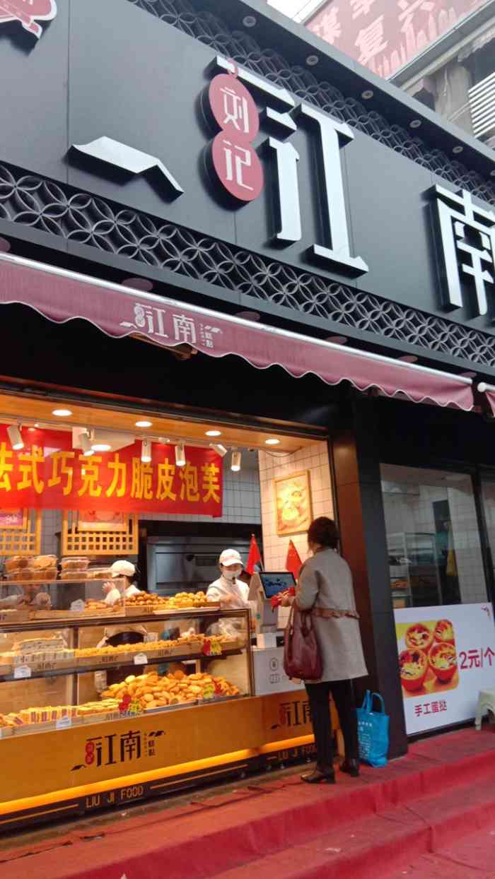 江南糕点-"我经常去的一家江南糕点 在台东利群后面那.