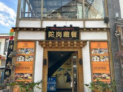 -陀岗美食·云南藏式特色餐厅