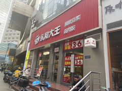 -永和大王(春日上新·浦东南路店)