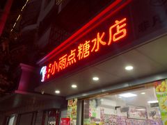 门面-小雨点糖水店(中兴街分店)
