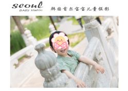 -首尔宝宝SEOUL  BABY STUDIO(通州店)