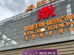 -鼎盛王朝康熙大典实景演出
