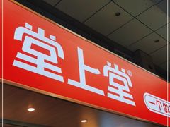 门面-堂上堂(益民街店)