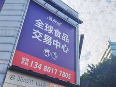 -紫荆城食品交易中心(华强北店)