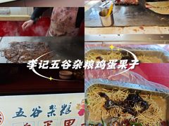 -李记特色五谷杂粮鸡蛋果子