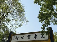 -包公祠
