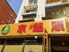 -东起顺总店(中山门店)