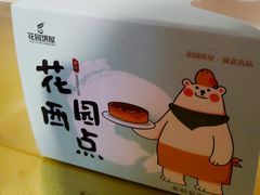 -花园饼屋·吐司蛋糕面包(星海店)