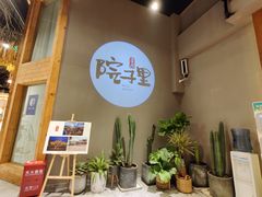 -墨居上隐·院子里火锅(峨眉店)