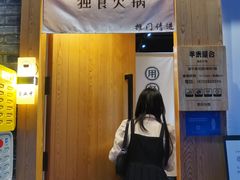 -独食火锅·半米屋台(望平街店)