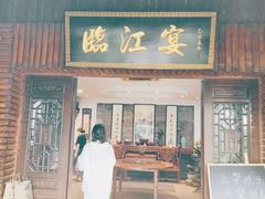 门面-临江宴餐厅·桐庐菜(富春江店)