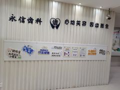 -永信齿科·永恩口腔门诊部(浦东新区店)