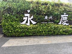 -虾饺妹·酒家(金碧店)