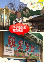 -萌宠亲子动物乐园(槐房万达店)