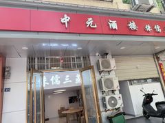 -中元酒楼侏儒三蒸(建新东区店)